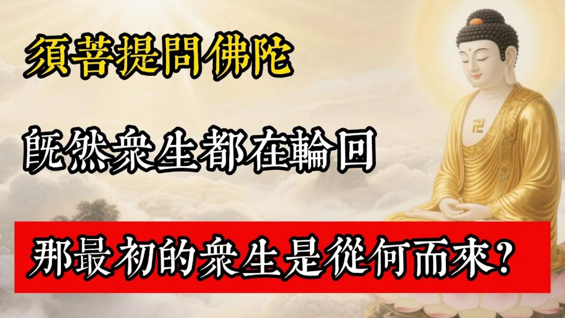 須菩提問佛陀：既然眾生都在輪迴，那最初的眾生是從何而來？#佛教 #佛家 #佛法 #佛學知識 #佛學智慧 #修心修行 #佛教文化 #禪悟人生 #傳統文化
