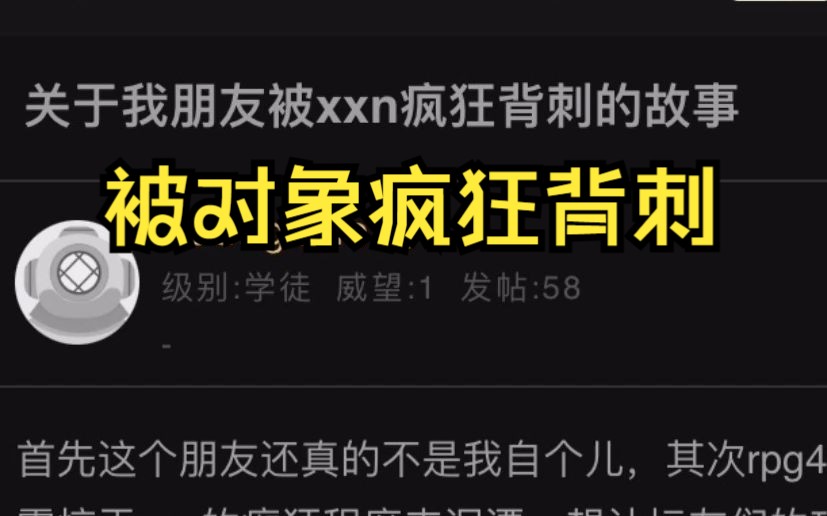 关于我朋友被对象疯狂背刺的故事哔哩哔哩bilibili