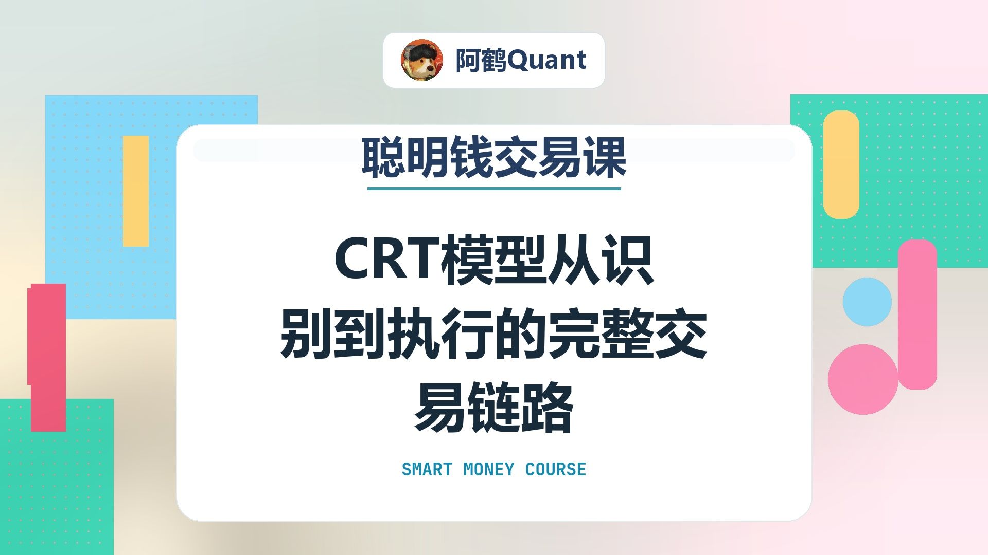 CRT模型从识别到执行的完整交易链路
