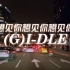 在台北开车听【(G)I-DLE】- 想见你想见你想见你