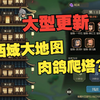【大侠立志传】全新地图+肉鸽爬塔 新版本“西域风云”上线 尝鲜体验