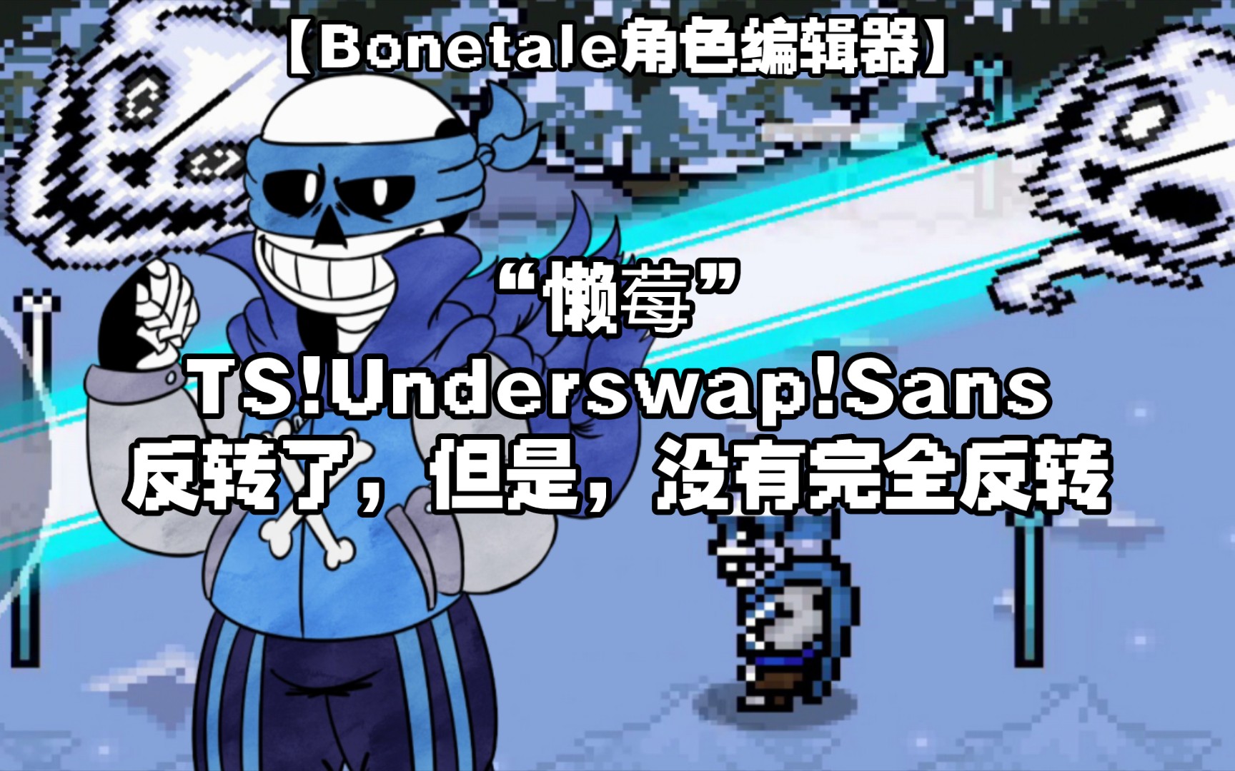 【Bonetale角色编辑器】*因为你要来一些坏时光了 懒莓（TS!Underswap!Sans）制作