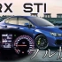 【搬】斯巴鲁WRX STI加速测试