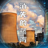 【科迈捷】走进现场之消失的蒸汽