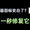 桌面上的图标突然变成了白色？一秒修复它