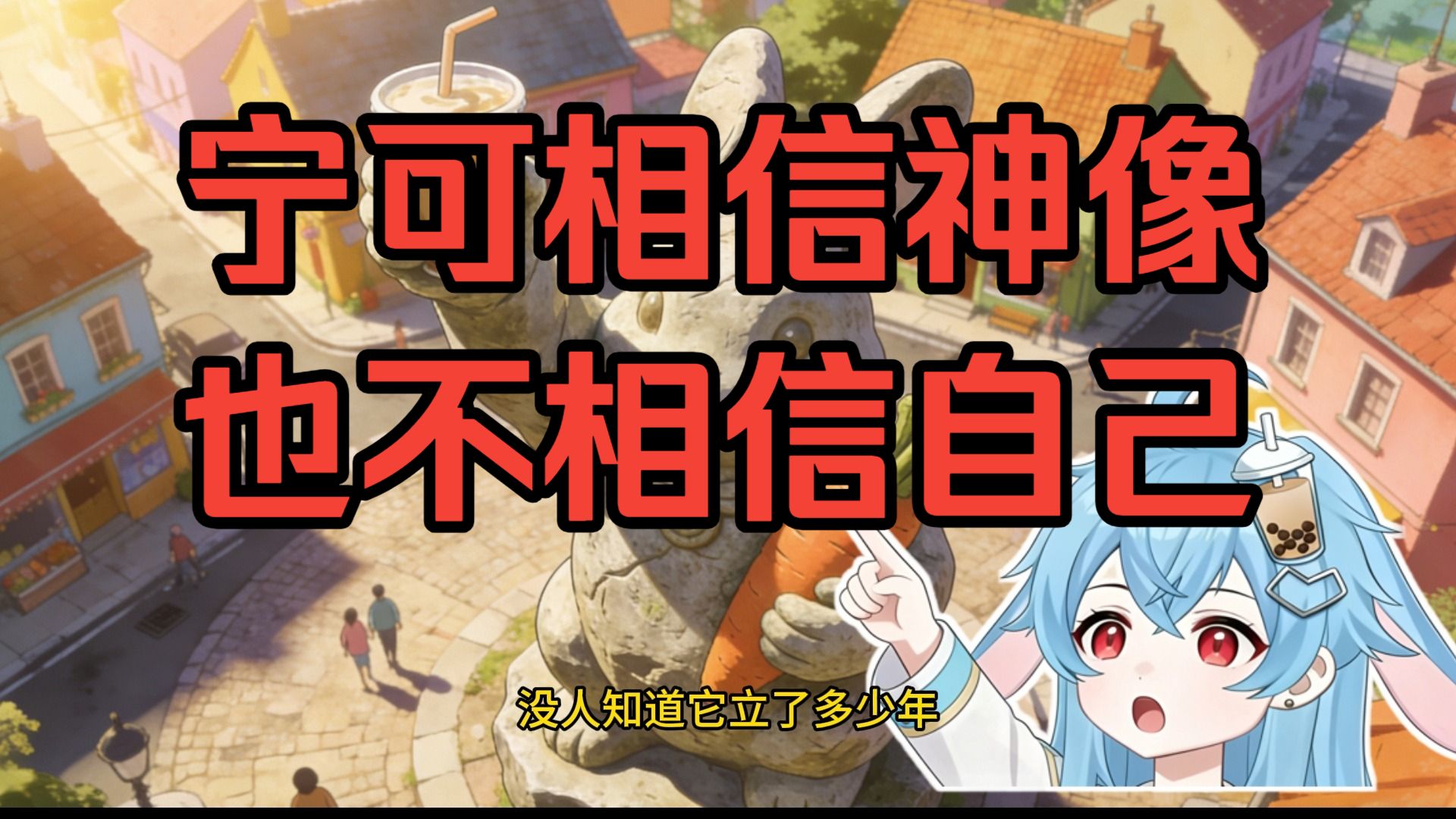 宁可相信神像也不相信自己