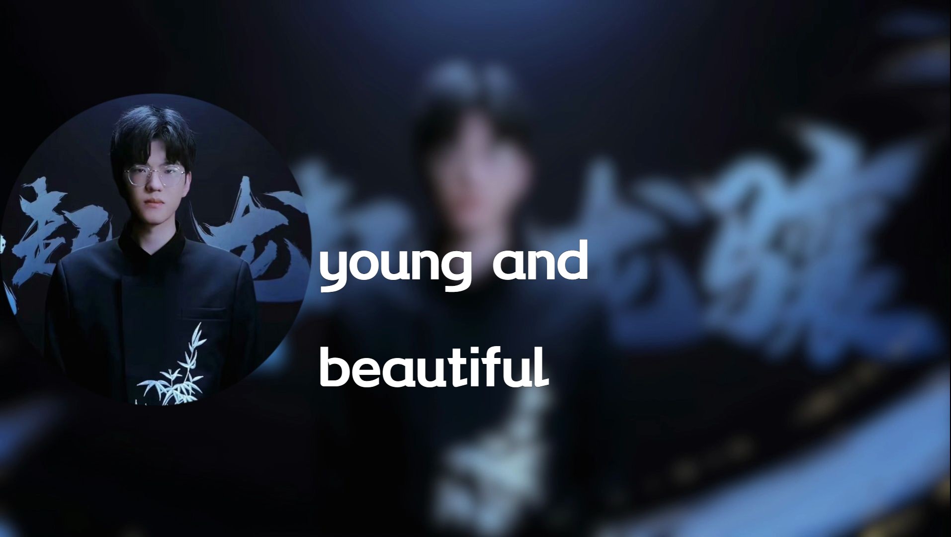 【AI赵礼杰】young and beautiful