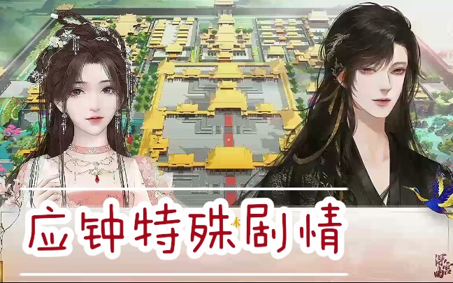 深宫曲应钟特殊剧情――腹黑线
