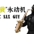 【萨克斯】扫“黄”特别行动队《Epic Sax Guy》