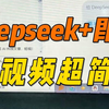 deepseek+即梦，AI做视频绝了