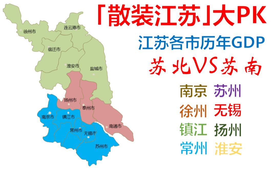 散装江苏大pk苏南vs苏北江苏各市历年gdp排名谁才是江苏霸主数据