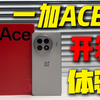 首发直接拿下一加Ace5！开箱体验，不恰饭！真实感受到底怎么样！不得不说真的太香了