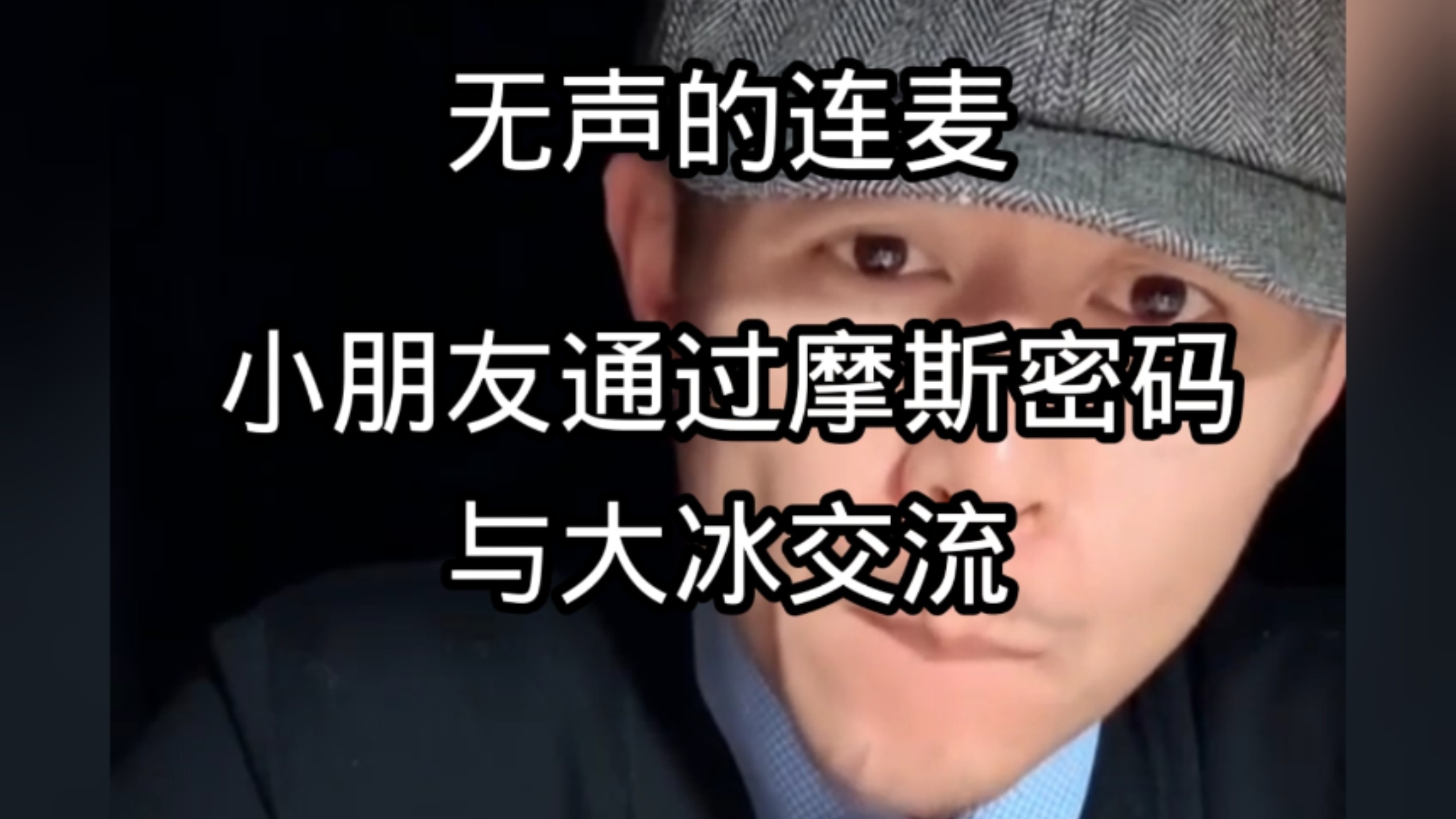 小朋友不愿与人讲话，通过特殊方式与大冰完成交流。躲在房间只玩游戏，不是叛逆，是在自我保护。