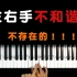 【初学钢琴】一招搞定左右手不协调问题，不信你来看！