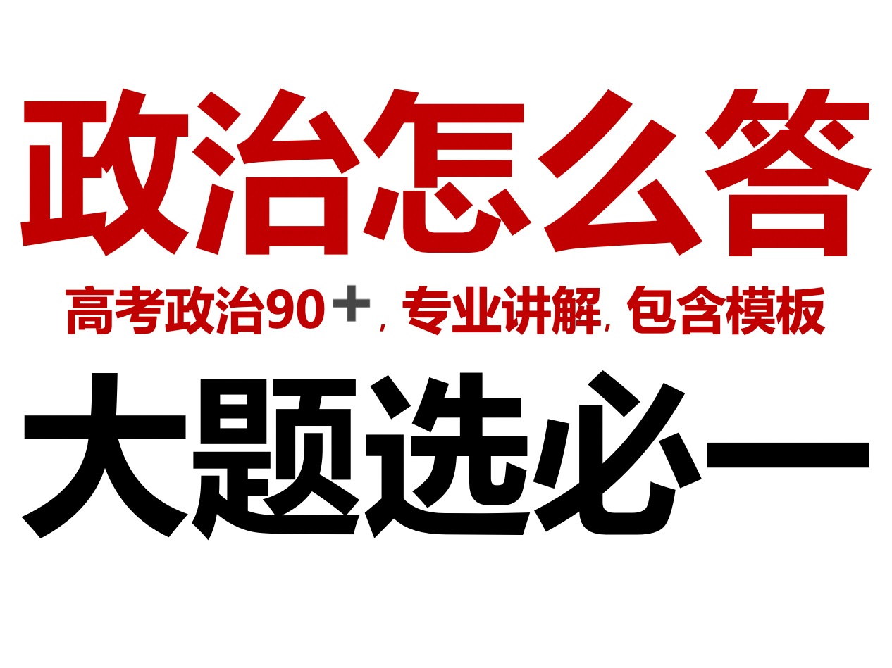 《当代国际政治与经济》大题，阅卷标准，最强方法，模板总结，拿下最高分，本科研究生双985高考政治十六年教学名师助你高考必胜——郑关飞