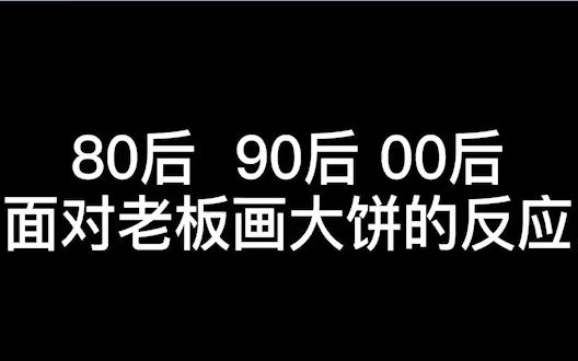 所以你老板给你画大饼的时候你是怎么回应的