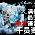 【明日方舟·中文语音集·干员资料】极光 Aurora【CV. 十四】