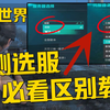 《七日世界切换国际服/国服教程》如何更换不同的区服内容+公测版本区别服务器玩法介绍！七日世界更改国际服问题