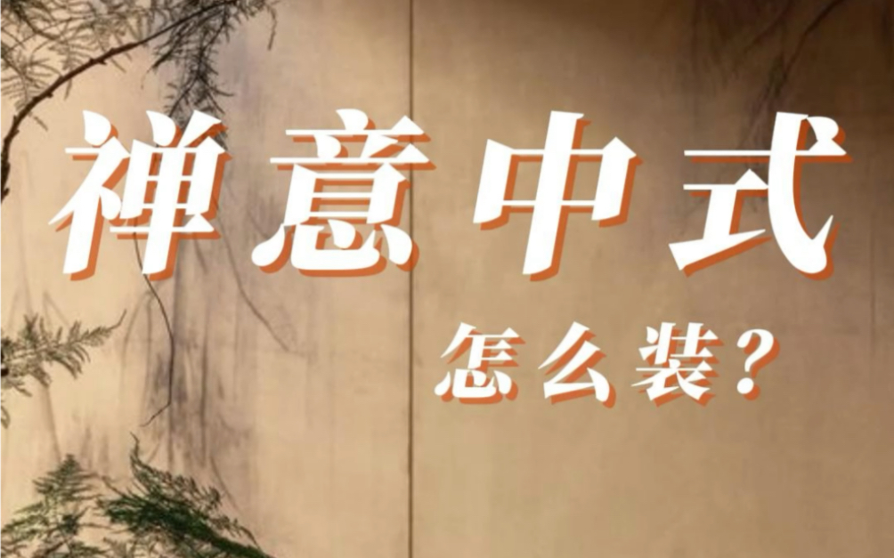 禅意新中式-空灵幽寂
