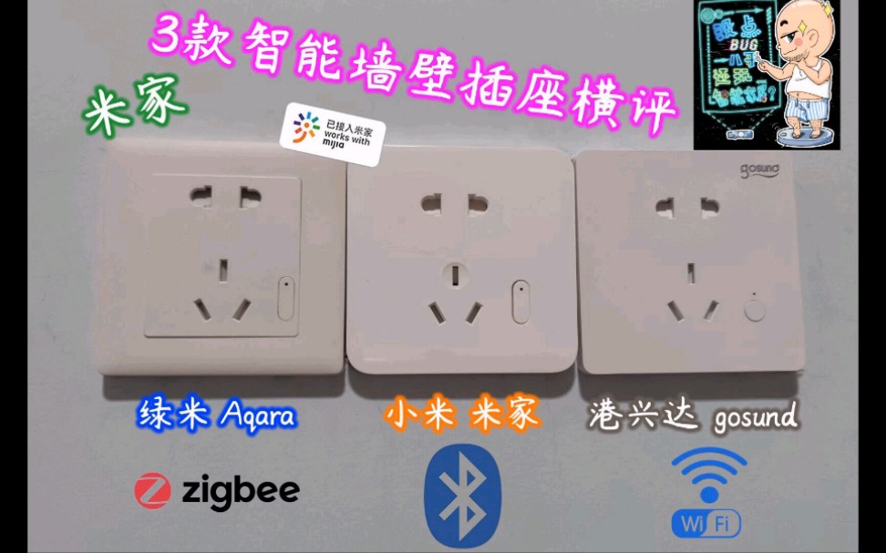 3款接入米家的智能墙壁插座横评