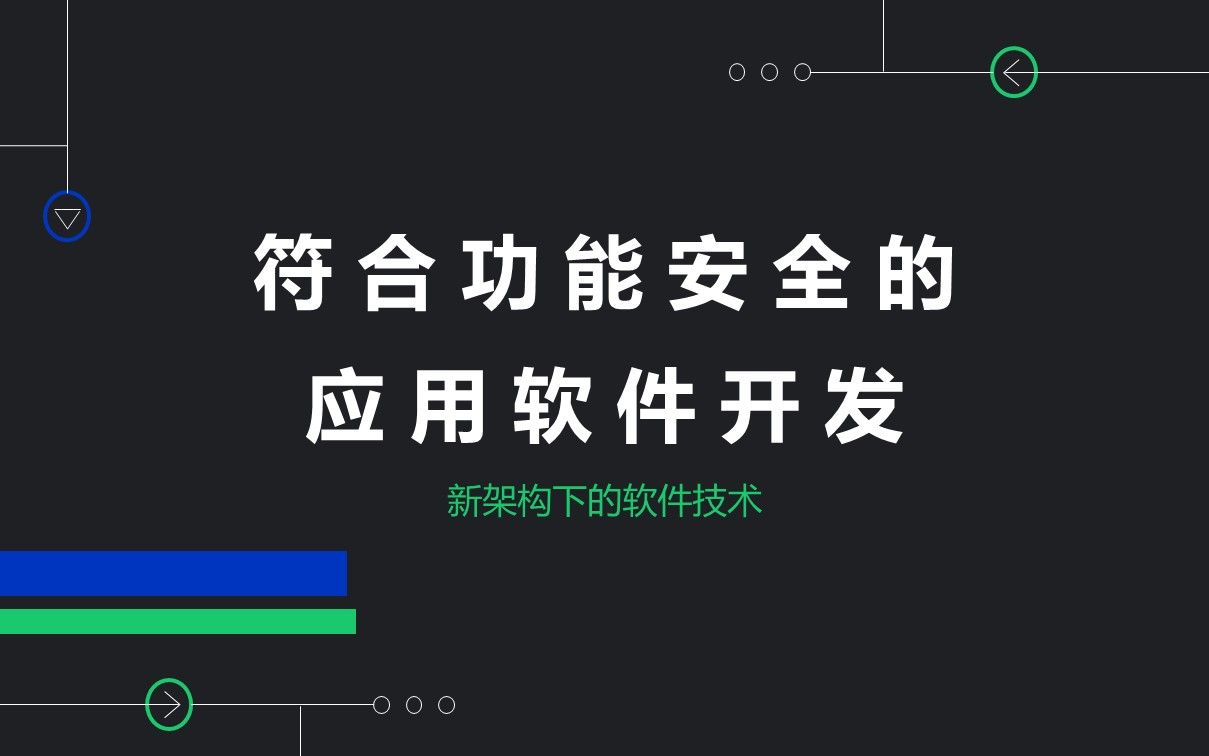10 符合功能安全的应用软件开发
