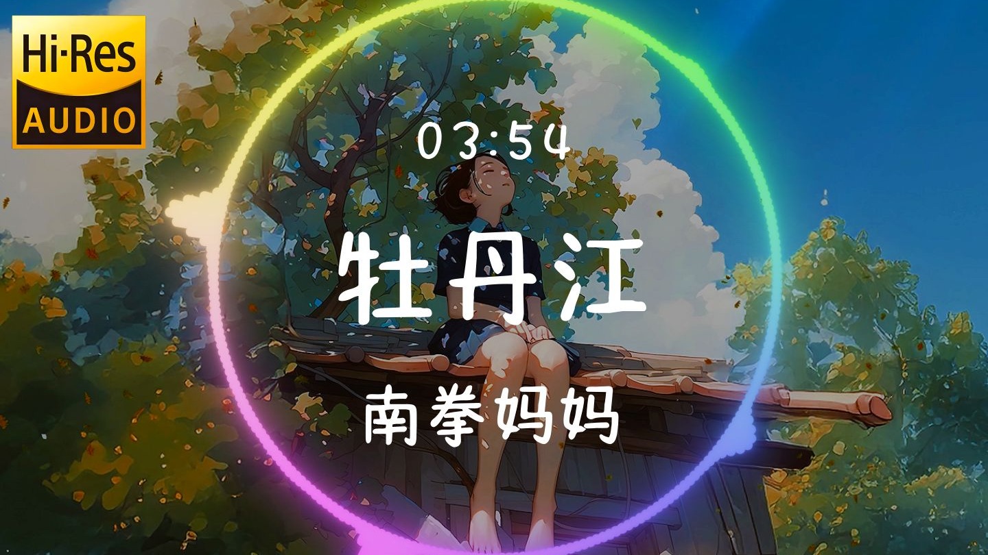 【𝐇𝐢-𝐑𝐞𝐬无损音质】《牡丹江》南拳妈妈「谁在门外唱那首牡丹江我聆听感伤你声音悠扬 风铃摇晃清脆响江边的小村庄午睡般安详」动态歌词