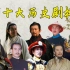 中国十大历史剧，《康熙王朝》《雍正王朝》等上榜，你看过几部？