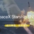 SpaceX Starship SN10，完美飞行记录，以惊天一炸谢幕