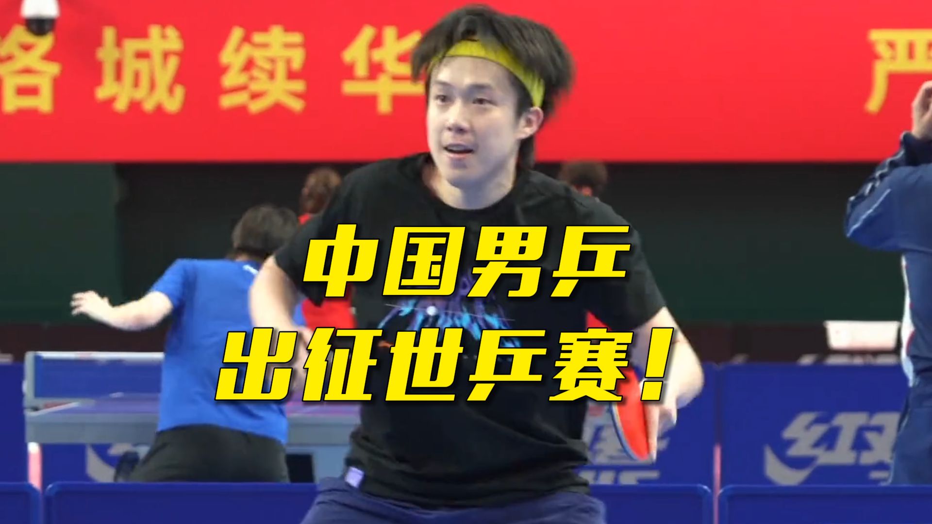 【体坛零距离】中国男乒出征2026年伦敦世乒赛
