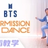 BTS防弹少年团《Permission to Dance》舞蹈分解 镜面教学【Ellen和Brian】