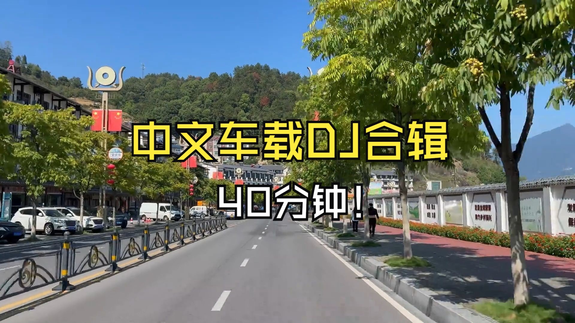 【车载DJ九零版舞曲合辑】《四十分钟精选车载DJ九零版舞曲合辑》