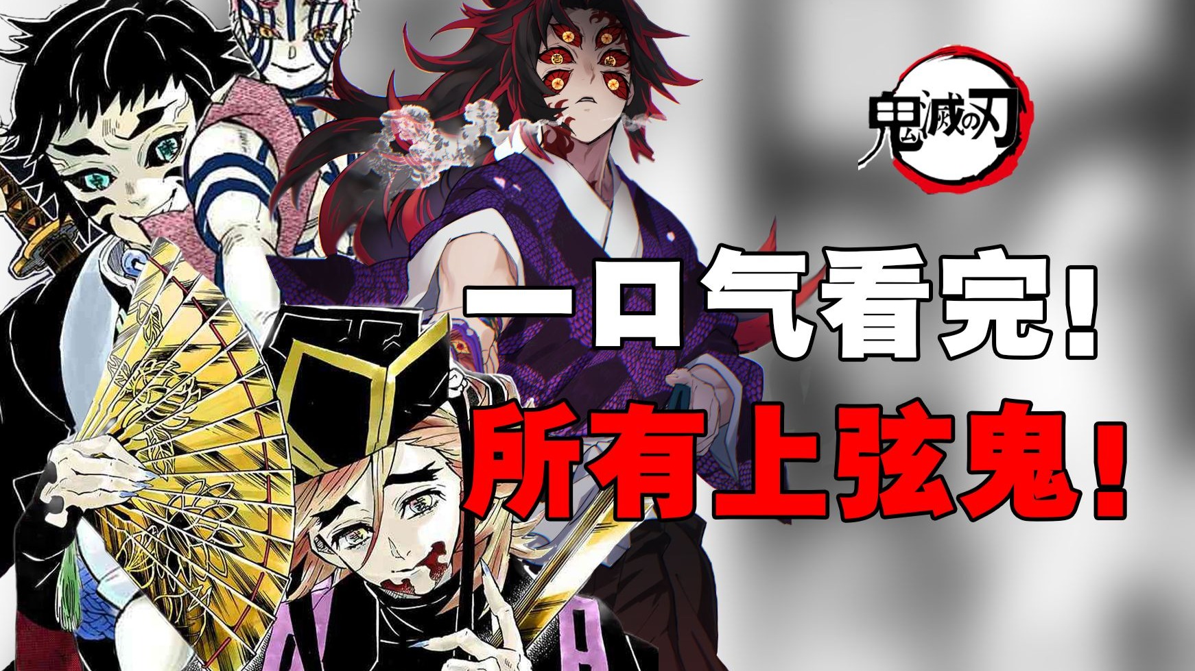 一口气看完所有上弦鬼！