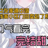 【完结甜文】前女友家道中落后，在我家小区门回卖起了煎饼，我每天雷打不动买一个煎饼帮衬她