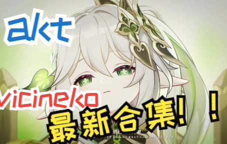 最新!自取(akt,vicineko)