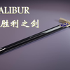 【3D】誓约胜利之剑Excalibur 建模&超写实渲染