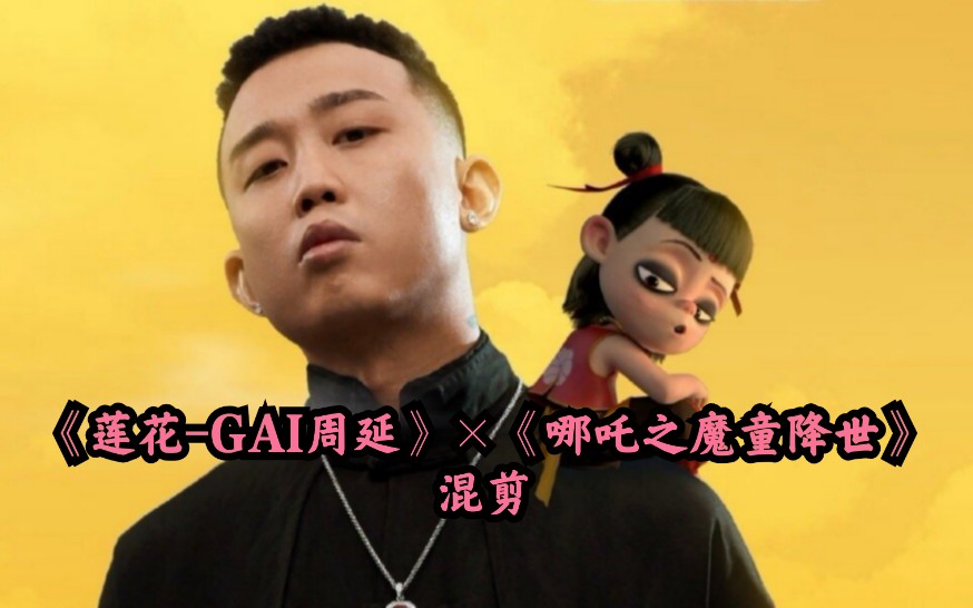 哪吒之魔童降世x莲花gai周延电影原音混剪愿每个人心中都有一朵属于