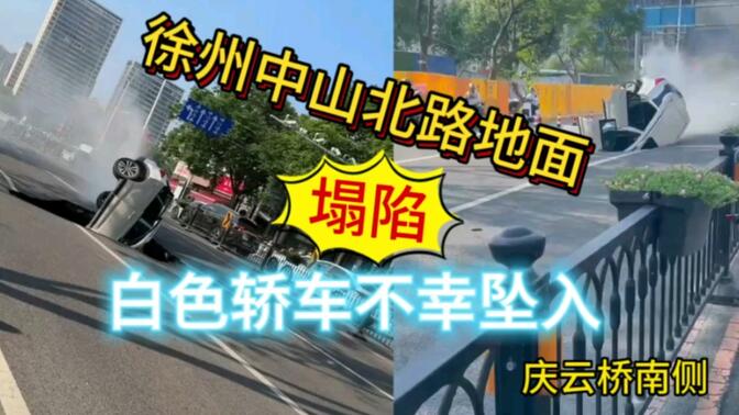 徐州中山北路一处地面塌陷，一辆白色轿车不幸坠入（庆云桥南侧）#修路 #城市生活