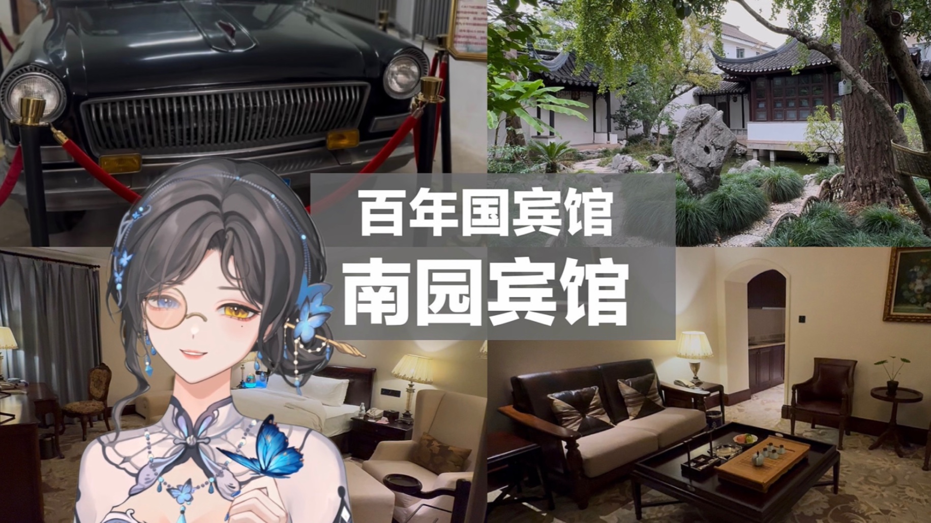 【旅行蝴蝶】百年国宾馆 秘密防空洞 苏州南园宾馆入住体验