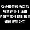 真实案例:女子在身上涂毒毒死性侵者，算正当防卫吗