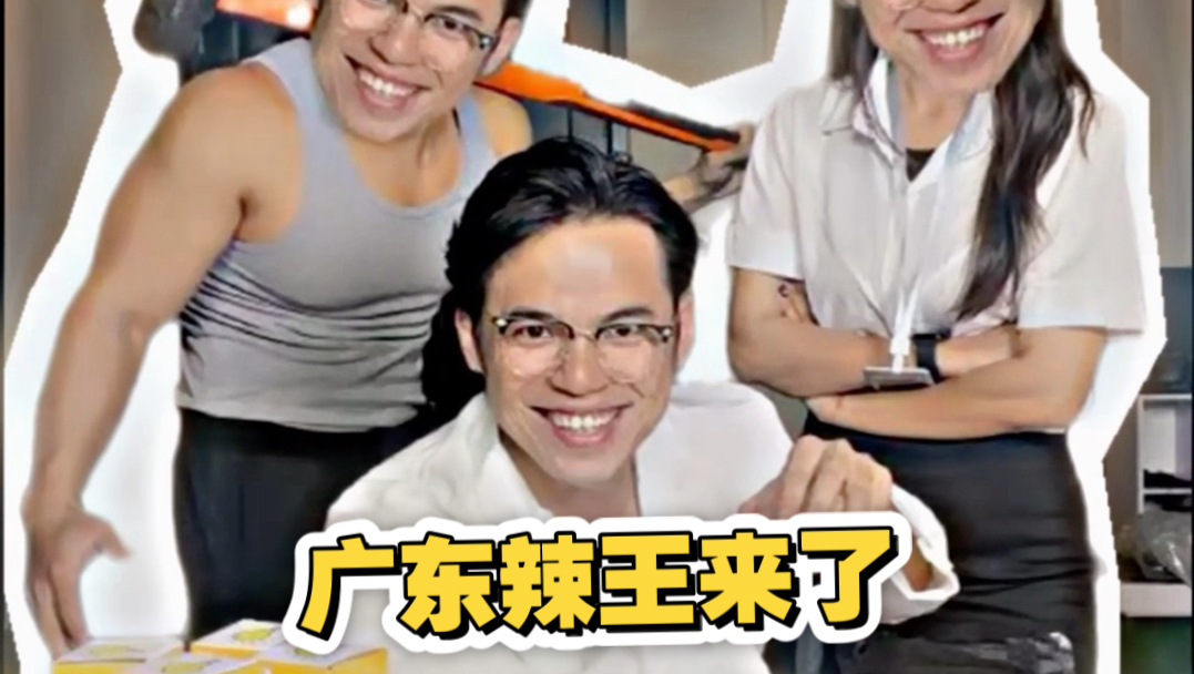 啊～是广东辣王来了～