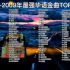 【时长7小时】2000-2009年华语金曲榜top100！神仙打架，跟着哼了一百首！