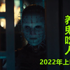 解说美国恐怖养鬼吃人2022，杀死5个人就能召唤恶魔完成愿望