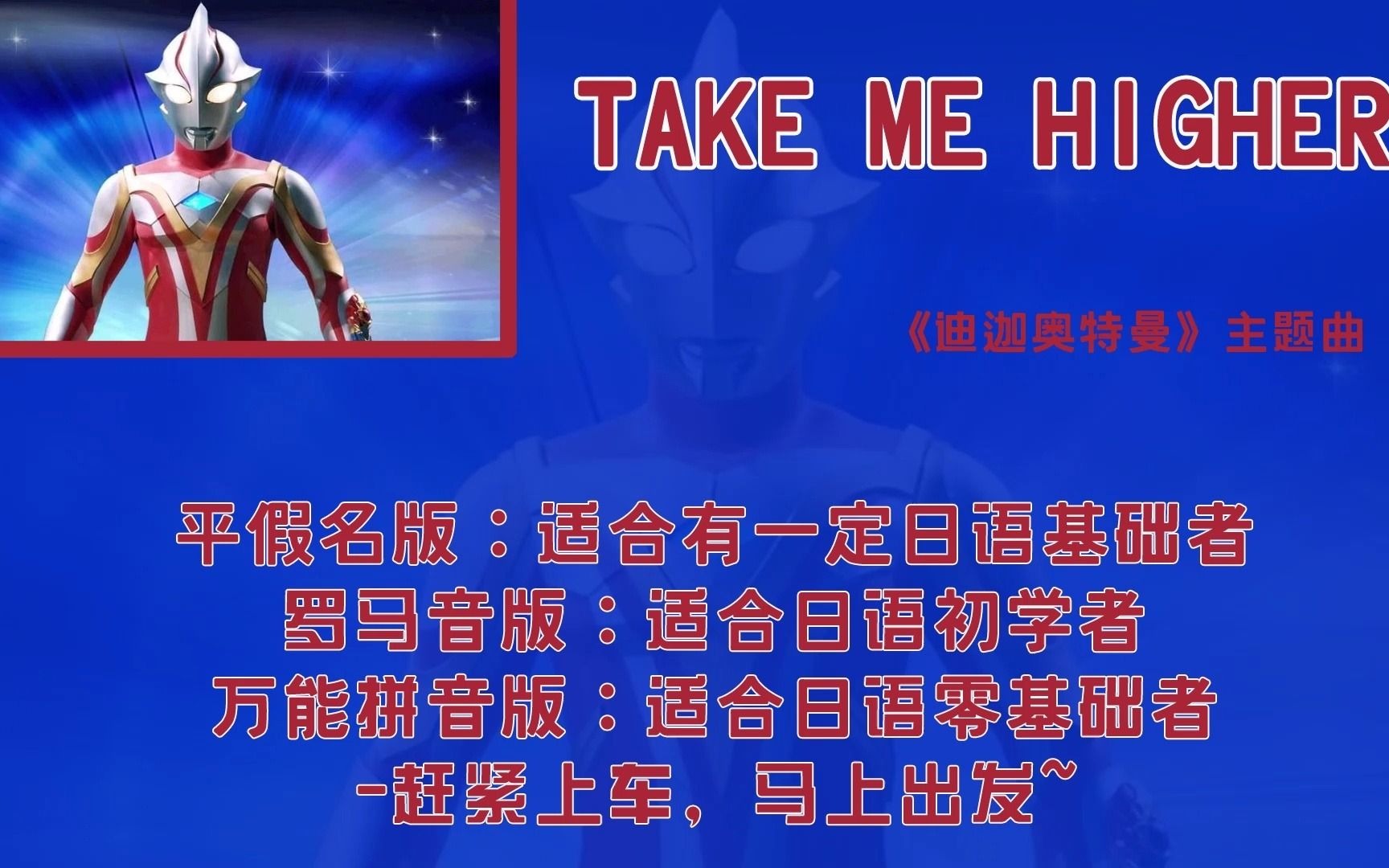 特摄片迪迦奥特曼主题曲takemehigher歌词平假名罗马音万能拼音标注