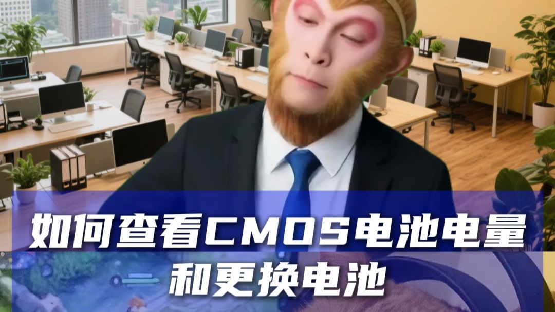 如何查看CMOS电池电量判断是否需要更换