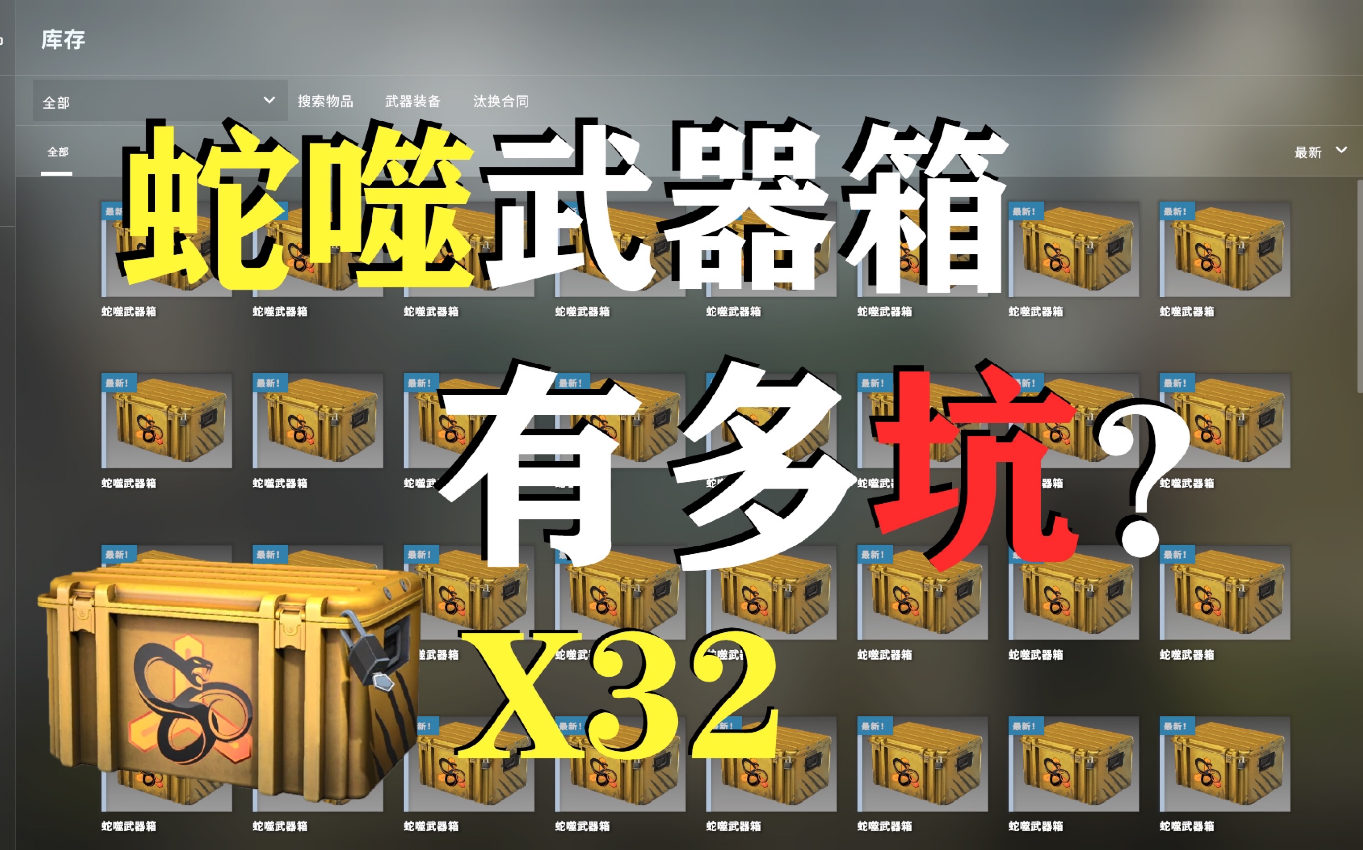 【csgo开箱/蛇噬武器箱】建议改名为"蛇逝"