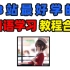【宝藏教学】最适合中国人学日语的零基础入门必学口语合集 | 日语入门 初学者必看