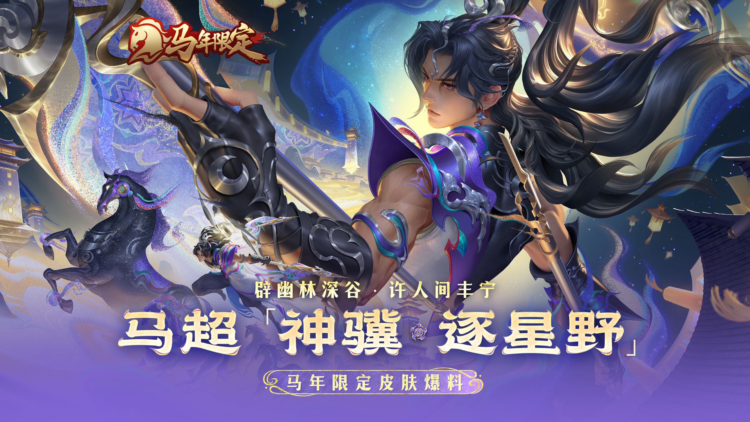 【亚某爆料时间】马年限定皮肤【马超-神骥·逐星野】爆料！