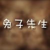 兔子先生