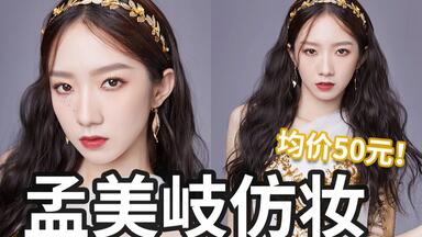 <em class="keyword">孟美岐</em>白金女神<em class="keyword">仿妆</em> | 均价50超平价产品也能变女神