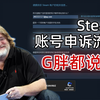 Steam账号申诉教程！G胖看了都说好用！账号被盗再也不用怕